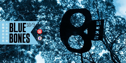 event-banner-Blue Bones: 大安森林公園藍曬謀殺謎案