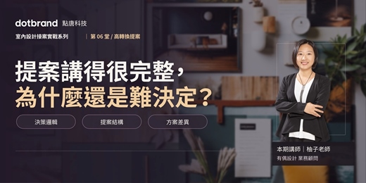event-banner-室內設計接案實戰系列 | 第06堂 高轉換提案