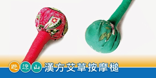 event-banner-遊涼山.手作趣|漢方艾草按摩槌