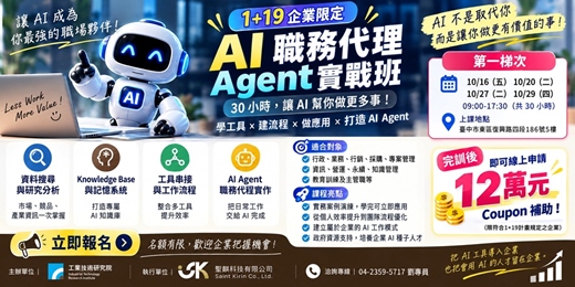 event-banner-AI 職務代理Agent:設計架構與工作任務應用實務班(第一梯次)