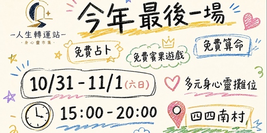 event-banner-人生轉運站身心靈市集在四四南村