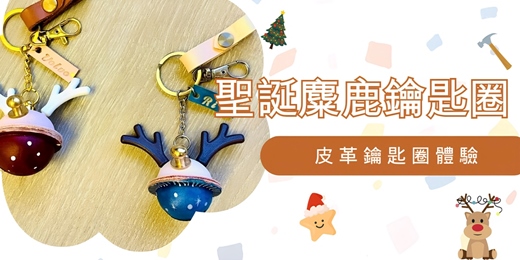 event-banner-聖誕麋鹿鑰匙圈|皮革鑰匙圈體驗🎄