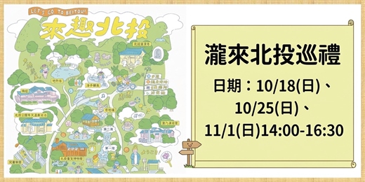 event-banner-【2026館慶🎂來溫叨】瀧來北投巡禮
