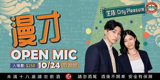 event-banner-漫才 Open Mic : City Pleasure | 10/24(六)20:00 | 飛客劇樂部