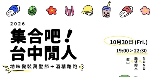 event-banner-【集合吧!台中閒人】 地味變裝萬聖節+酒精路跑