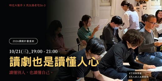 event-banner-讀劇,也是讀懂人心