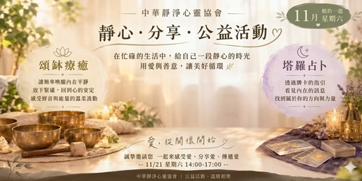 event-banner-【中華靜淨心靈協會】頌缽療癒 × 塔羅占卜 公益活動