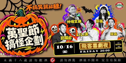 event-banner-飛客喜劇夜: 萬聖節搞怪企劃 10/16(五)20:00|飛客俱樂部 |巨陽尼/ Lili講 / 傑森 / 郭茜 / 外場Allen