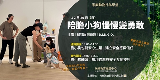 event-banner-陪膽小狗慢慢變勇敢【狗狗建立安全感與信任】通識及實作講座