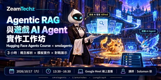 event-banner-Agentic RAG 與遊戲 AI Agent 實作工作坊|HuggingFace Agents