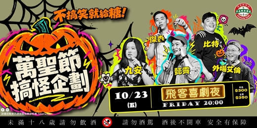 event-banner-飛客喜劇夜: 萬聖節搞怪企劃 10/23(五)20:00|飛客俱樂部 |懿霽 / 九安 / 傑森 / 比特 / 外場Allen