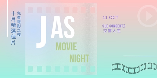 event-banner-【 JAS MOVIE NIGHT 免費電影之夜】十月精選佳片