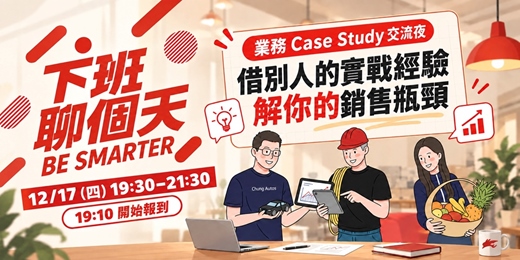 event-banner-【下班聊個天】業務Case Study交流夜！借別人的實戰經驗，解你的銷售瓶頸！