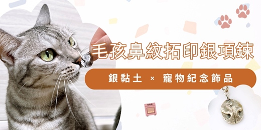 event-banner-寵物紀念飾品製作 🐈 毛孩鼻紋拓印銀項鍊