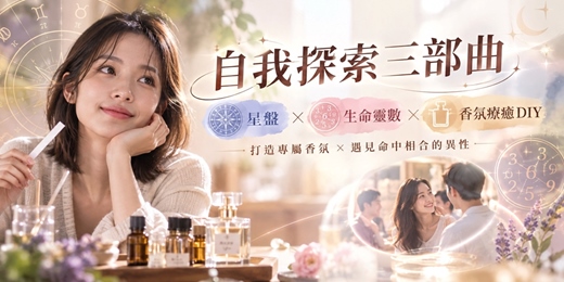 event-banner-【台南手作】Maji戀愛解命所 ‧ 自我探索三部曲【星盤 × 生命靈數 × 香氛療癒DIY｜打造專屬香氛 × 遇見命中相合的異性】
