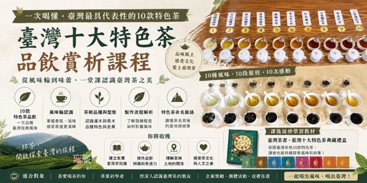 event-banner-品味臺灣十大特色茶｜從製作流程一路喝進臺灣茶的世界