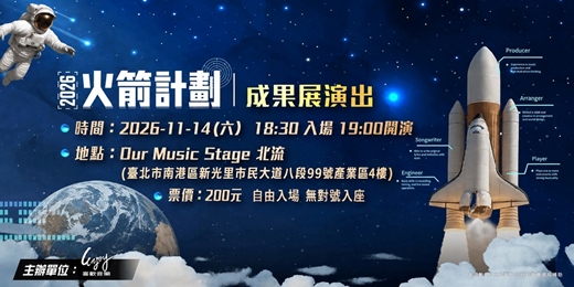 event-banner-【2026 火箭計劃】成果展演出