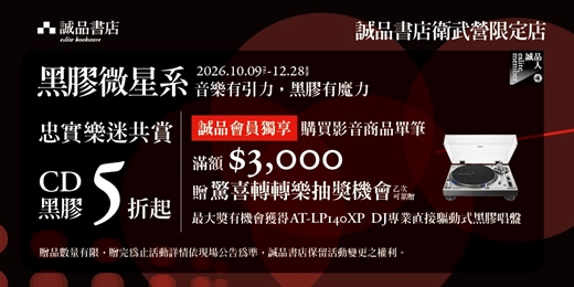 event-banner-誠品書店衛武營限定店｜黑膠微星系
