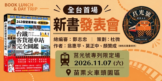 event-banner-「台鐵客貨運車站完全圖鑑」新書發表會-莒光專列限定場