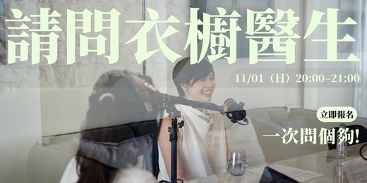 event-banner-請問衣櫥醫生｜衣櫥整理與穿搭疑問，一次問個夠！