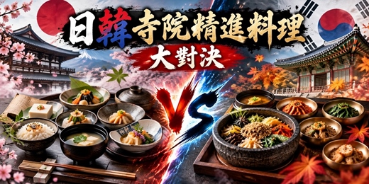 event-banner- 黑白大廚沒告訴你的事~ 日韓寺院精進料理,究竟吃什麼?