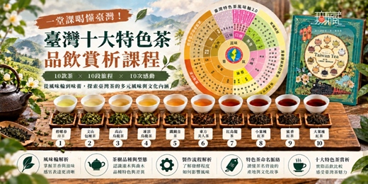 event-banner-品味臺灣十大特色茶｜帶你認識臺灣茶背後的土地故事