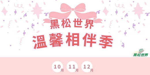 event-banner-黑松世界・溫馨相伴季
