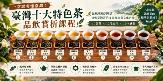 event-banner-品味臺灣十大特色茶｜學會讀懂一杯茶的風味密碼