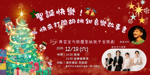 event-banner-舞笛室內樂團聖誕親子音樂劇 《聖誕快樂!快來打開胡桃鉗音樂故事書》