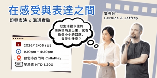 event-banner-在感受與表達之間|即興表演 × 溝通實驗:探索關係裡的另一種可能