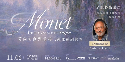 event-banner-莫內與克列孟梭:從睡蓮到終章|莫內姻親後裔分享&香氛花藝【公益藝術講座】