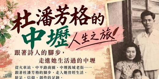 event-banner-【壢味涼一下】杜潘芳格|中壢人生之旅(11/21場)