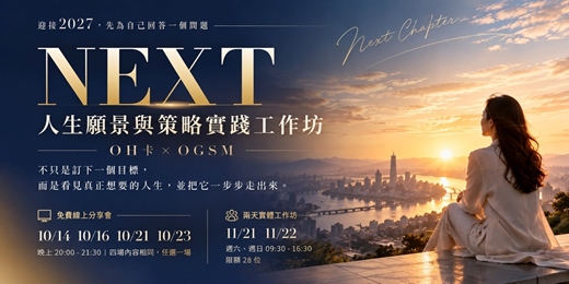 event-banner-NEXT 2027|OH卡 × OGSM 人生願景與策略實踐 免費線上分享會