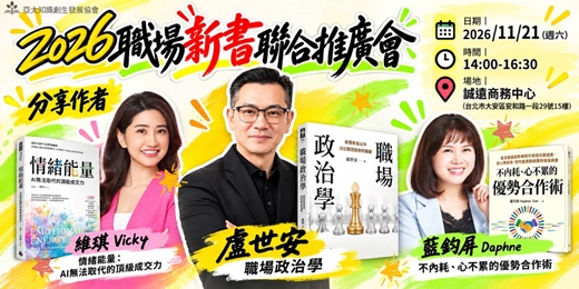 event-banner-2026職場新書聯合推廣會:三位專家、三本好書,帶你重新理解職場競爭力!