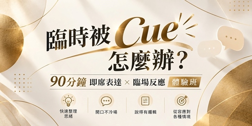 event-banner-《臨時被 Cue 怎麼辦？》90分鐘即席表達 × 臨場反應 體驗班