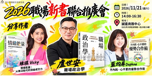 event-banner-2026職場新書聯合推廣會:三位專家、三本好書,帶你重新理解職場競爭力!
