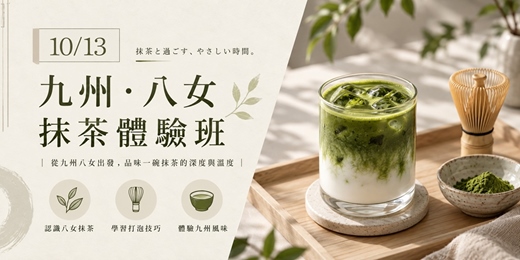 event-banner-【奶茶塾】抹茶體驗班九州・八女:親手刷出一碗細緻抹茶