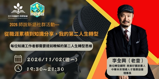 event-banner-【2026師說新語11月社群活動】從職涯累積到知識分享,我的第二人生轉型
