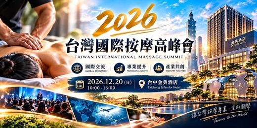 event-banner-【2026台灣國際按摩高峰會】