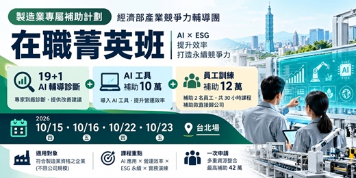 event-banner-(台北場)【製造業專屬補助計劃】經濟部產業競爭力輔導團在職菁英班|19+1 AI診斷 × AI 工具 10 萬× 員工訓練 12 萬