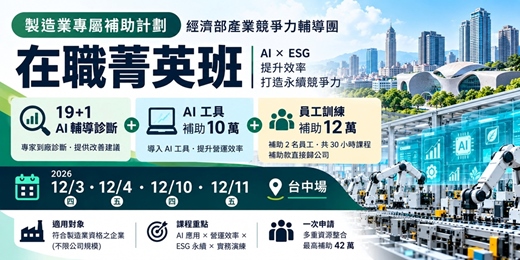 event-banner-(台中場)【製造業專屬補助計劃】經濟部產業競爭力輔導團在職菁英班|19+1 AI診斷 × AI 工具 10 萬× 員工訓練 12 萬