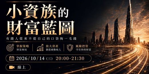 event-banner-小資族的財富藍圖