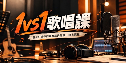 event-banner-1對1線上歌唱課