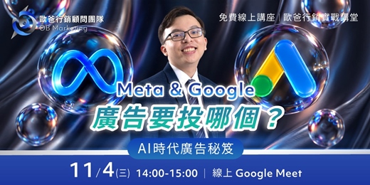 event-banner-Meta & Google 廣告要投哪個?AI時代廣告秘笈