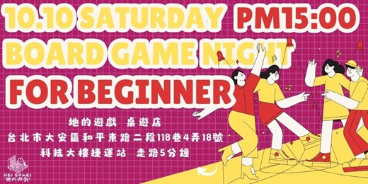 event-banner-★桌遊派對★ 誰說桌遊很複雜?桌遊菜鳥也能輕鬆上手!新手必玩的15款桌遊!