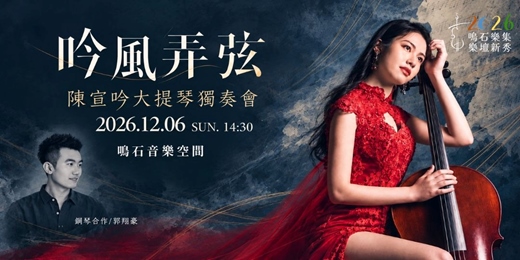 event-banner-鳴石樂集樂壇新秀《 吟風弄弦 》陳宣吟大提琴獨奏會