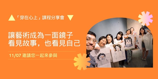 event-banner-「穿在心上」課程分享會