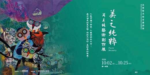 event-banner-苗栗縣美術家邀請展:美之純粹—周美純藝術創作展