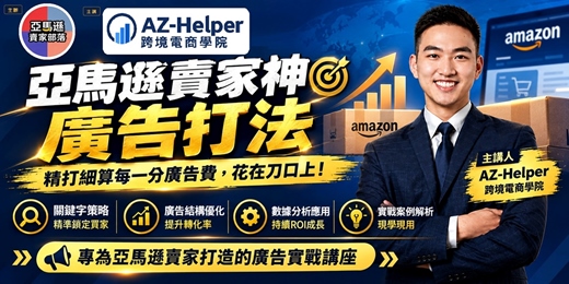 event-banner-客家精神廣告打法分享 (AZ-Helper 跨境電商學院)
