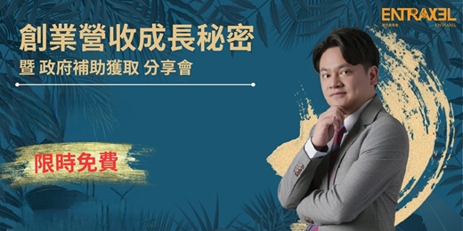 event-banner-創業與融資/政府補助計劃申請!